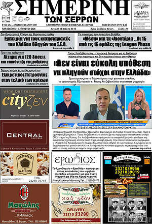 Πρωτοσέλιδο Σημερινή των Σερρών