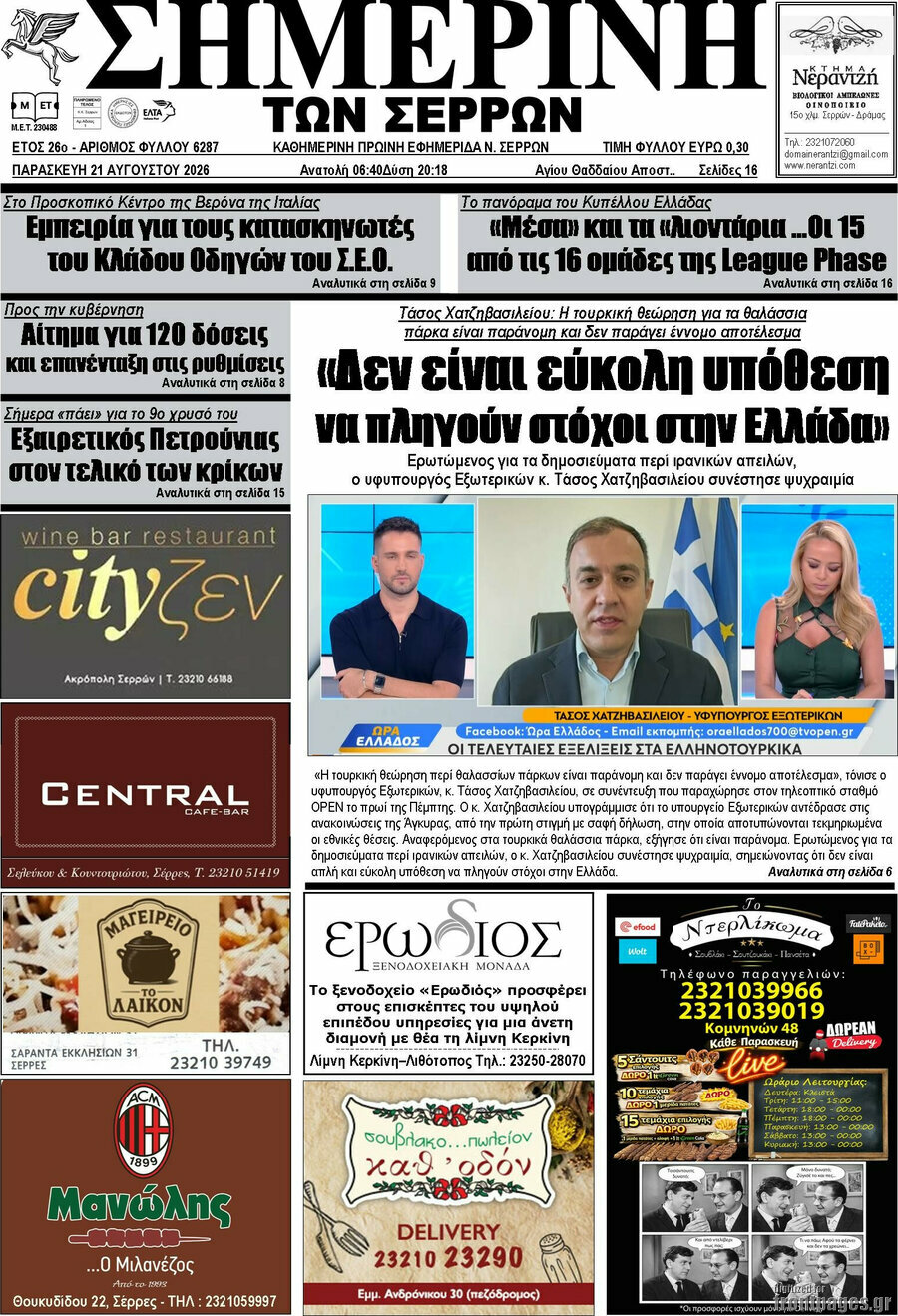 Σημερινή των Σερρών