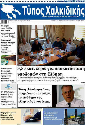 Πρωτοσέλιδο Τύπος Χαλκιδικής