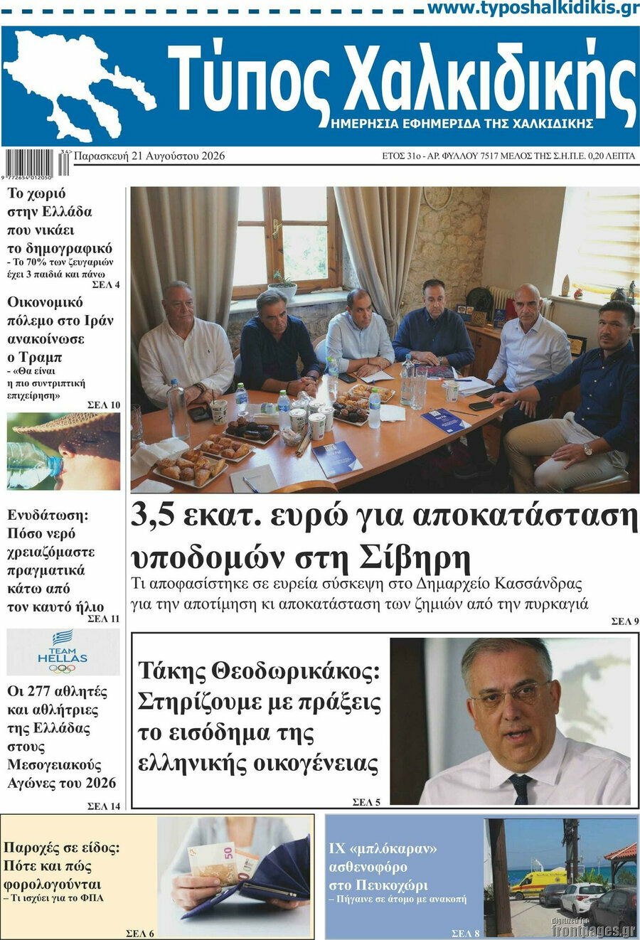 Τύπος Χαλκιδικής