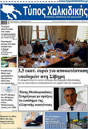 /Τύπος Χαλκιδικής