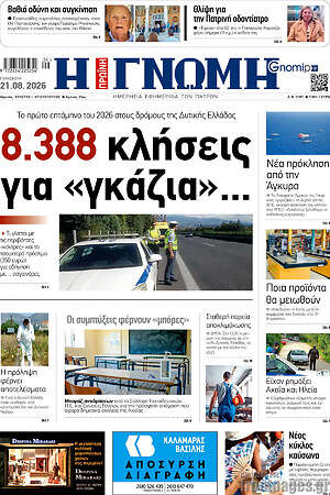 Πρωτοσέλιδο Η Γνώμη