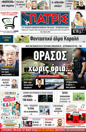Πρωτοσέλιδο Πατρίς