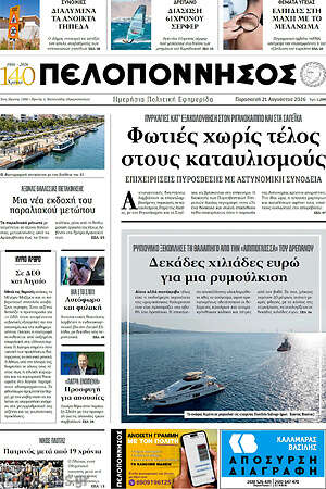 Πρωτοσέλιδο Πελοπόννησος