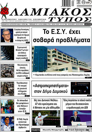 Πρωτοσέλιδο Λαμιακός Τύπος