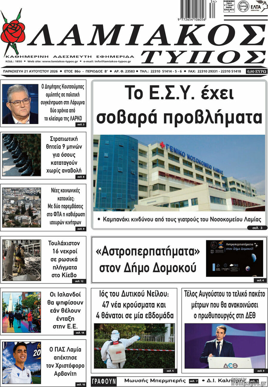 Λαμιακός Τύπος
