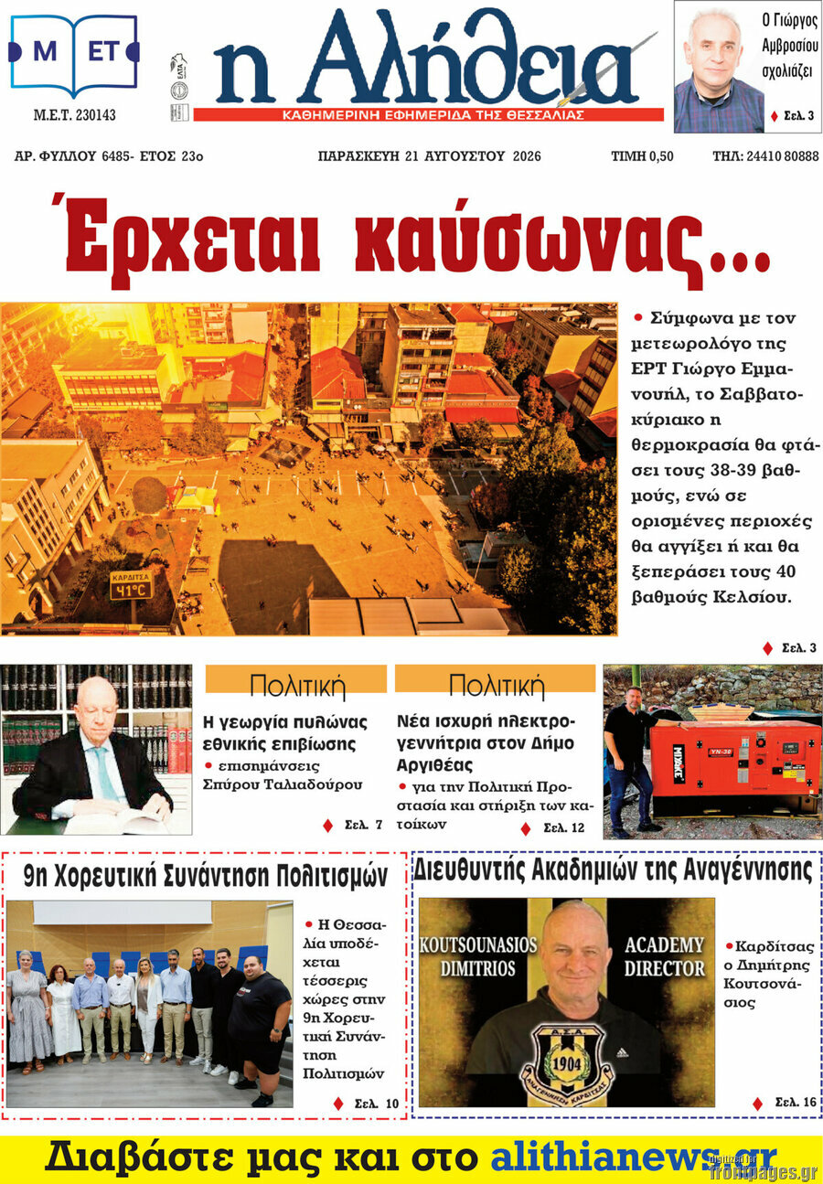Η Αλήθεια
