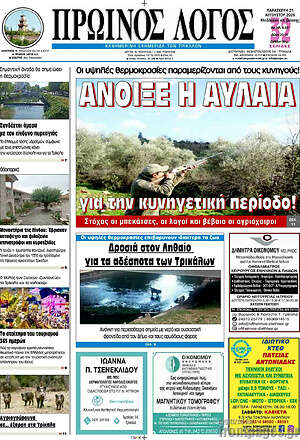 Πρωτοσέλιδο Πρωινός Λόγος