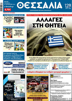 Πρωτοσέλιδο Θεσσαλία