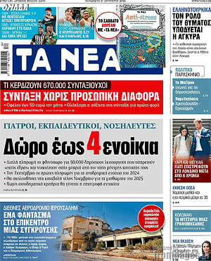 Τα Νέα: Δώρο έως 4 ενοίκια