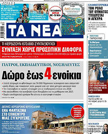 Τα Νέα