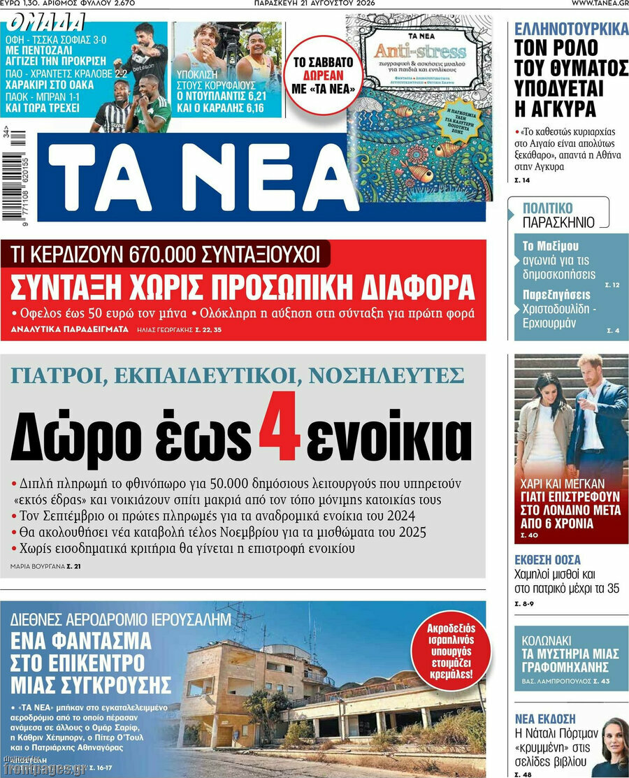 Τα Νέα