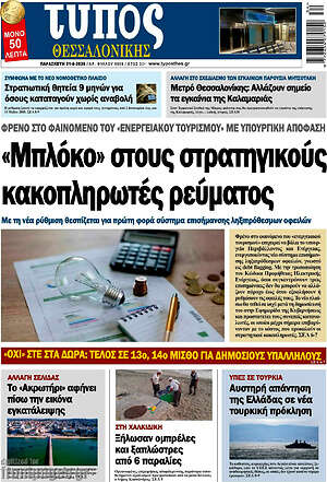 Πρωτοσέλιδο εφημερίδας Τύπος Θεσσαλονίκης - protoselida