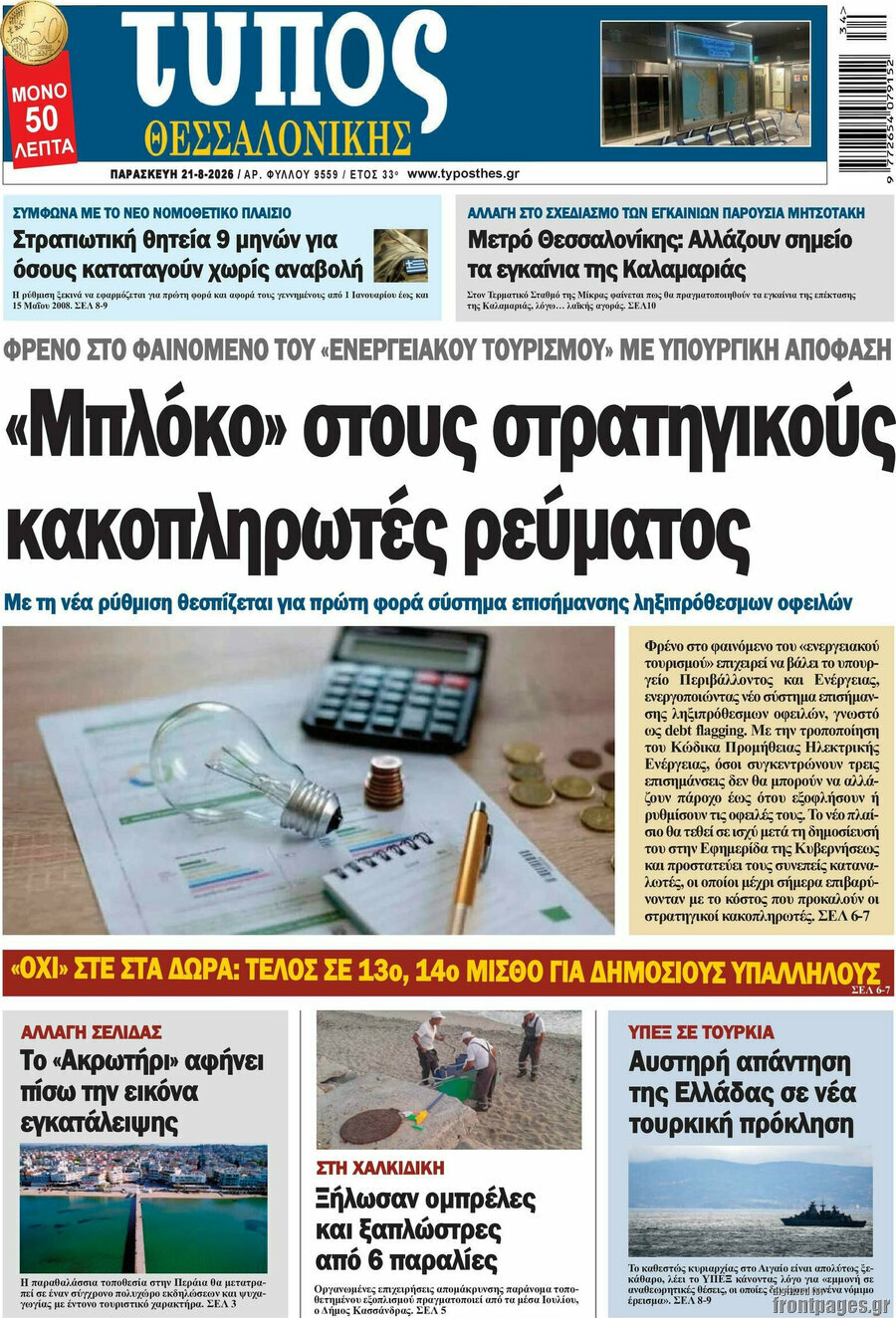 Τύπος Θεσσαλονίκης