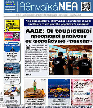 Πρωτοσέλιδο Αθηναϊκά Νέα