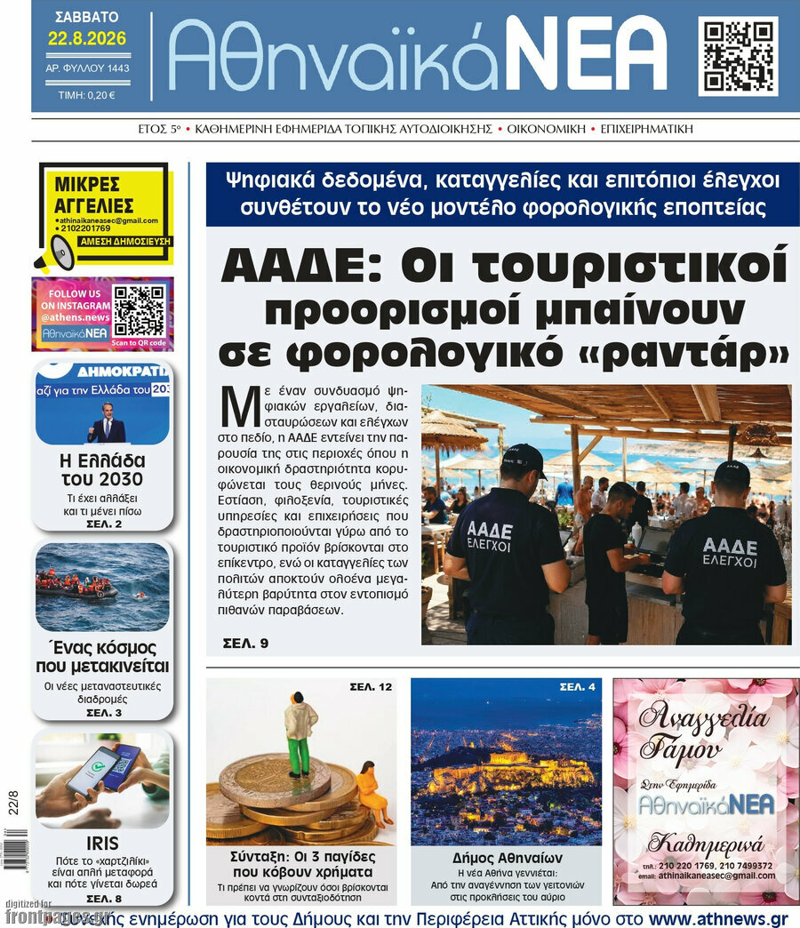 Αθηναϊκά Νέα