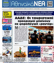 /Αθηναϊκά Νέα