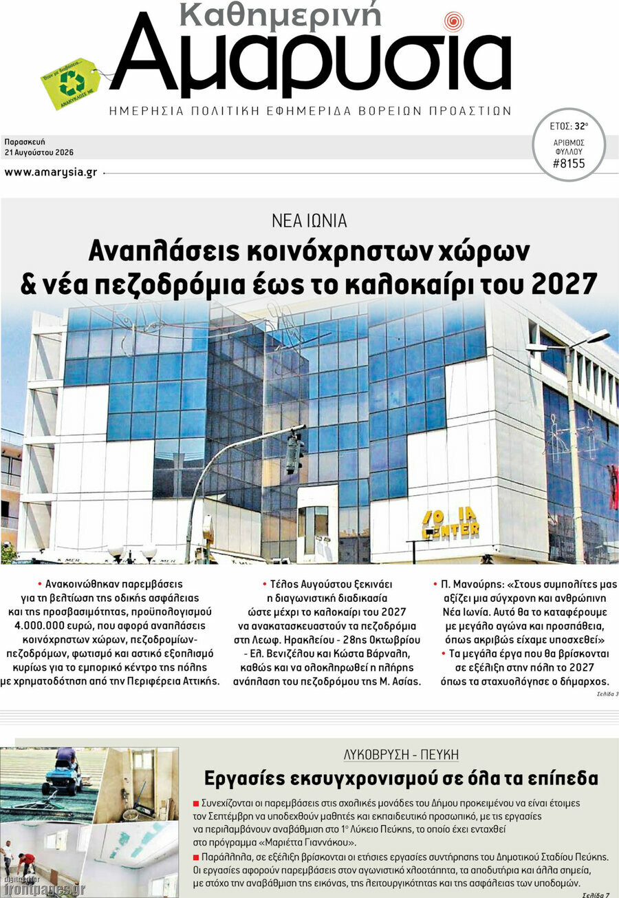 Καθημερινή Αμαρυσία