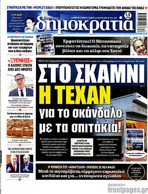 Πρωτοσέλιδο εφημερίδας Δημοκρατία - protoselida