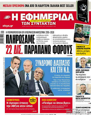 Η εφημερίδα των συντακτών: Πληρώσαμε 22 δισ. παραπάνω φόρους