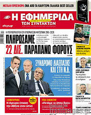 /Η εφημερίδα των συντακτών