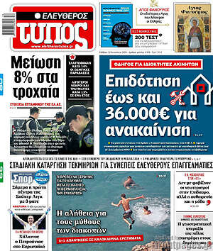 Ελεύθερος Τύπος: Επιδότηση έως και 36.000€ για ανακαίνιση