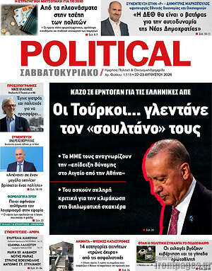 Πρωτοσέλιδο εφημερίδας Political - protoselida