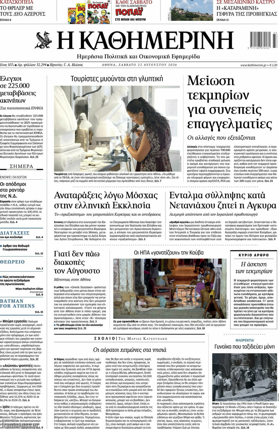 Η Καθημερινή