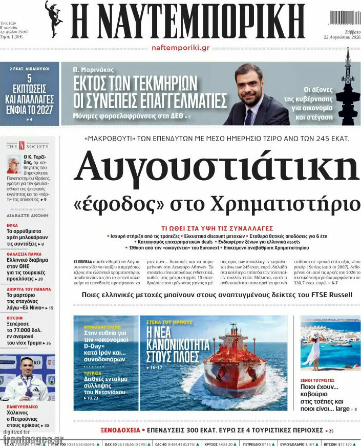 Η Ναυτεμπορική