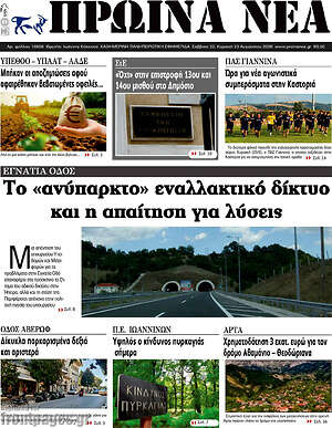 Πρωτοσέλιδο Πρωινά νέα