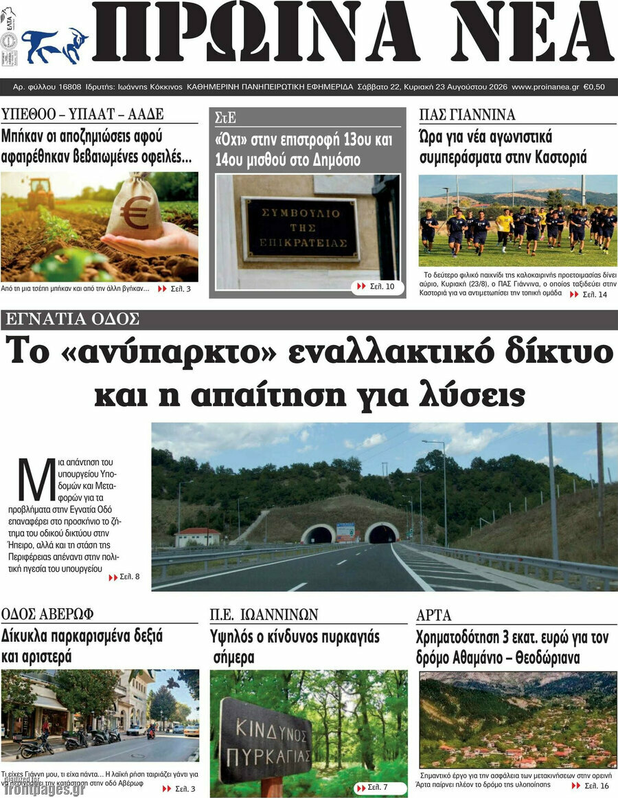 Πρωινά νέα