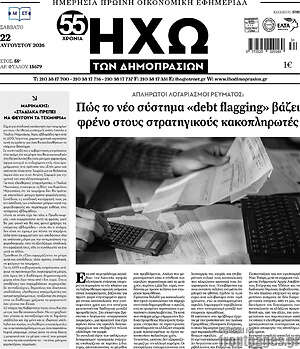 Πρωτοσέλιδο Ηχώ των Δημοπρασιών