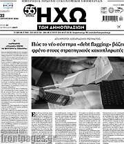 /Ηχώ των Δημοπρασιών