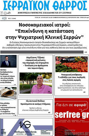 Πρωτοσέλιδο Σερραϊκόν Θάρρος
