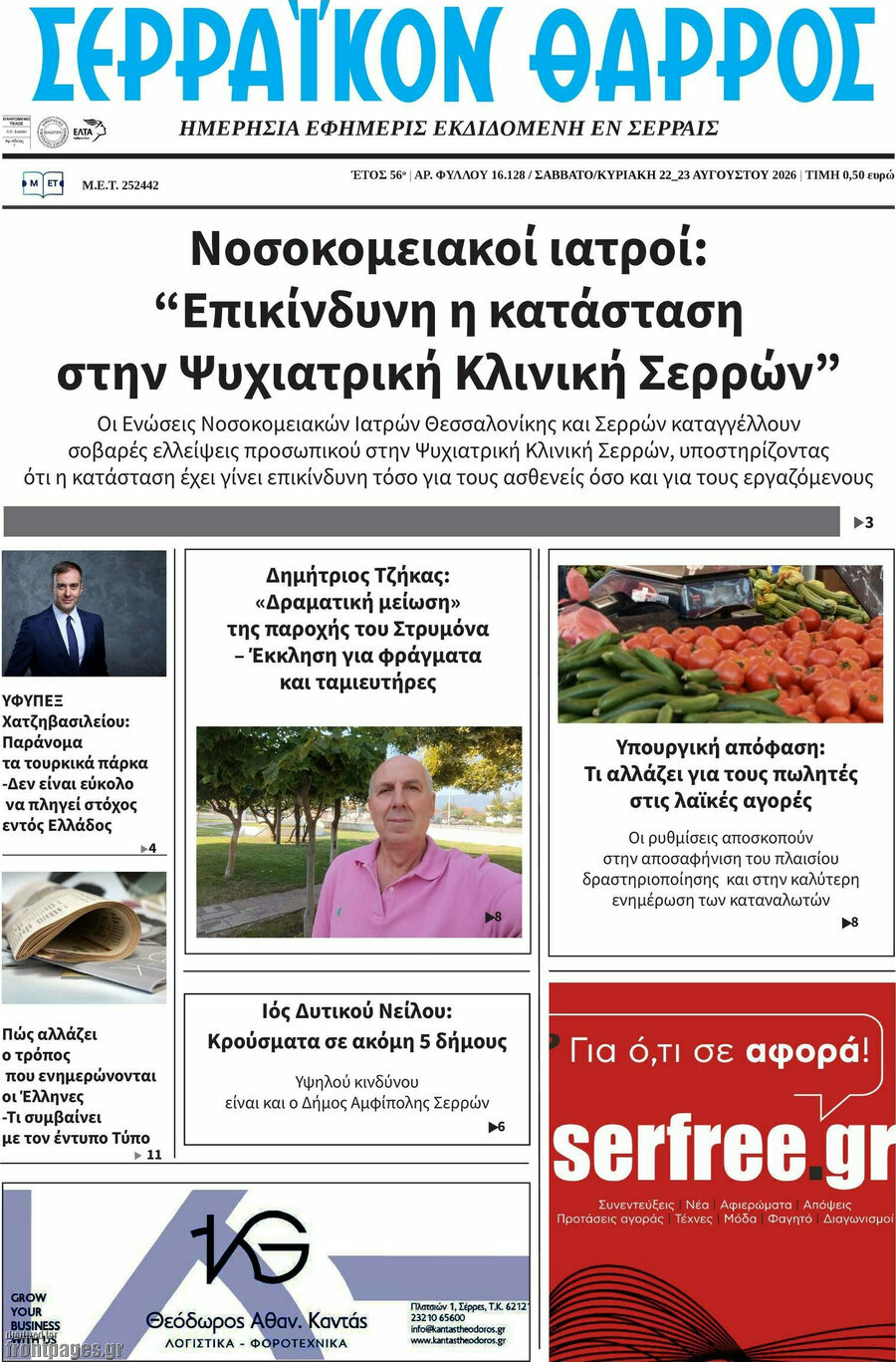 Σερραϊκόν Θάρρος