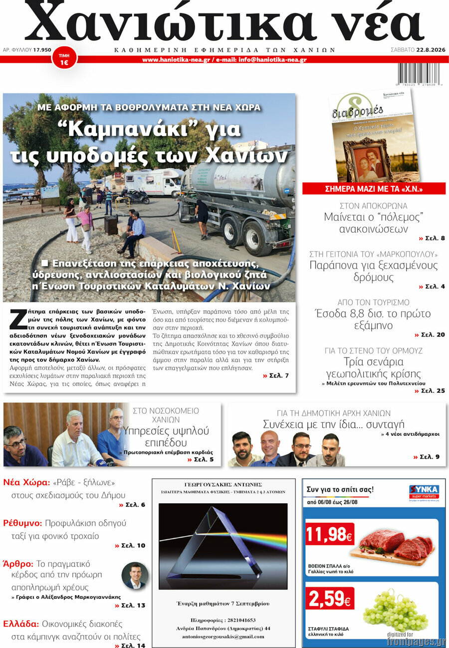 Χανιώτικα Νέα