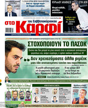 Πρωτοσέλιδο εφημερίδας στο Καρφί - protoselida
