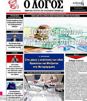 Πρωτοσέλιδο εφημερίδας Ο Λόγος - protoselida