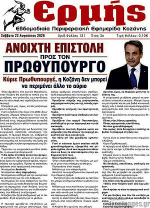 Πρωτοσέλιδο Ερμής