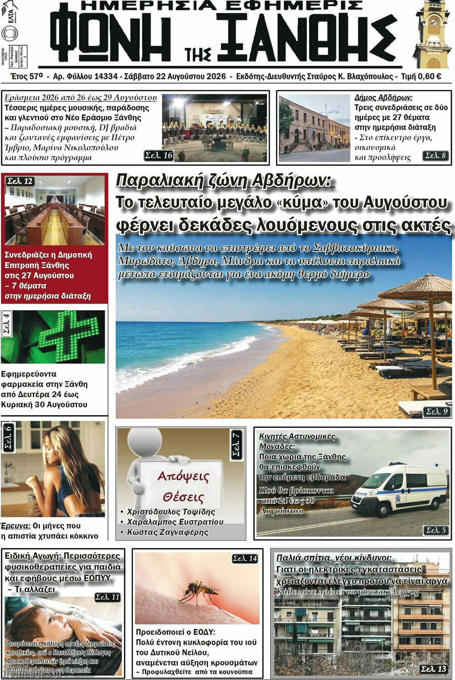 Φωνή της Ξάνθης