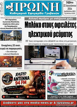 Πρωτοσέλιδο Πρωινή Γρεβενών