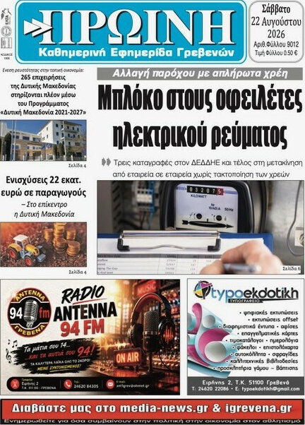 Πρωινή Γρεβενών