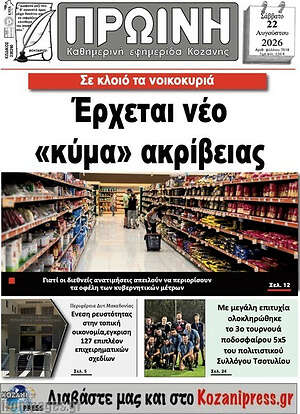 Πρωτοσέλιδο Πρωινή Κοζάνης