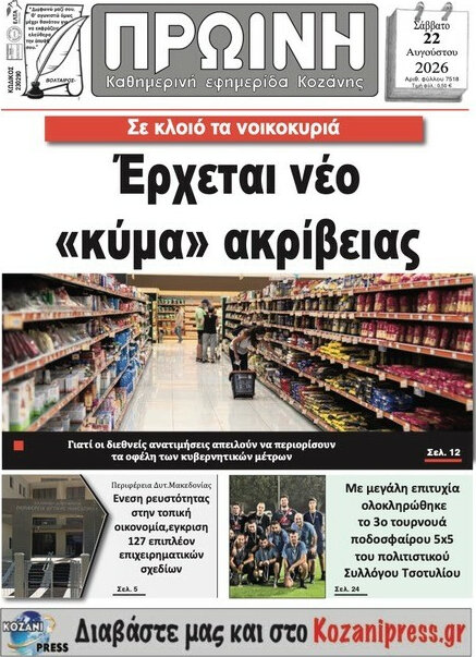 Πρωινή Κοζάνης
