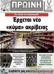 /Πρωινή Κοζάνης
