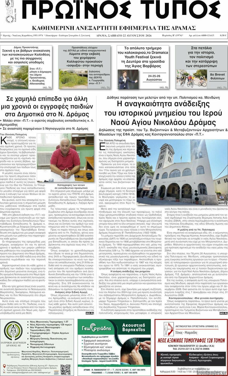 Πρωινός Τύπος Δράμας