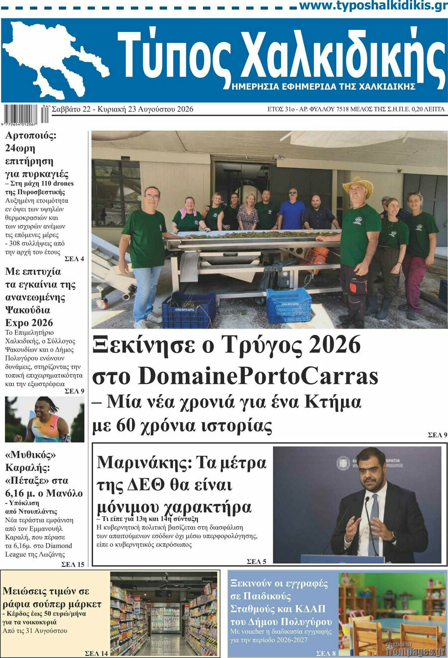 Τύπος Χαλκιδικής