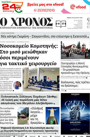 Πρωτοσέλιδο Χρόνος