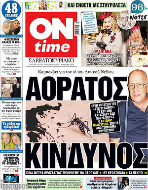 Πρωτοσέλιδο εφημερίδας ON time - protoselida