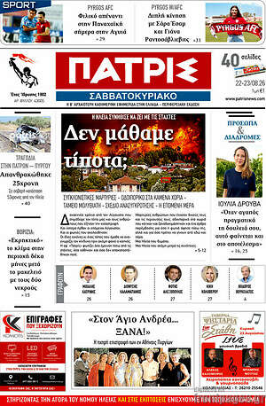 Πρωτοσέλιδο Πατρίς